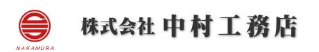 株式会社　中村工務店